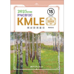 2025 Pacific KMLE 예상문제풀이 15 : 마이너, 퍼시픽북스