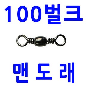 100개 벌크 맨도래 대용량 덕용 벌크맨도래 팔자 도래, ., 100벌크 블랙12호