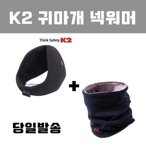 K2 귀마개 넥워머 1+1 귀도리 귀덮개 당일발송 방한귀마개, 귀마개(블랙)+넥워머(네이비), 1개