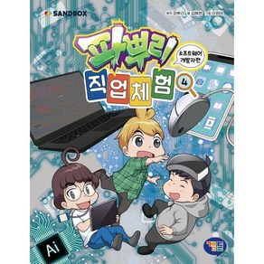 파뿌리 직업 체험 4 : 개발자 편, 파뿌리 원저/김혜련 글/이정태 그림/샌드박스네트워..., 겜툰