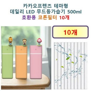 [카카오프렌즈 가습기필터] 카카오프렌즈 테마형 데일리 LED 무드등가습기 500ml 140 호환용 필터 10개 / 20개, 호환용필터