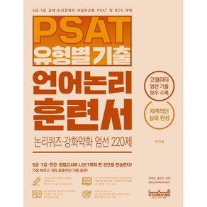 PSAT 유형별 기출 언어논리 훈련서 논리퀴즈·강화약화 엄선 220제:5급 7급 민간 입법고시 LEET 엄선 기출 편