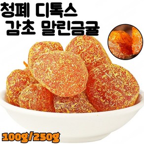 감초 말린금귤 시원한 기침 완화 가래 말린 말린과일, 100g/봉지, 1개