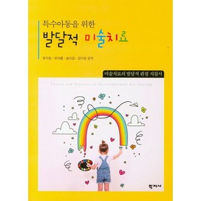 특수아동을 위한발달적 미술치료:미술치료의 발달적 관점 지침서, 학지사, 유지원