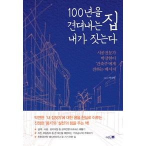 100년을 견뎌내는 집 내가 짓는다:시공전문가 박강현이 건축주에게 전하는 메시지, 멘토프레스, 글: 박강현