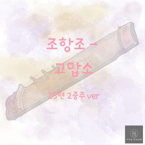 [가야금 악보] 25현 2중주 / 조항조-고맙소