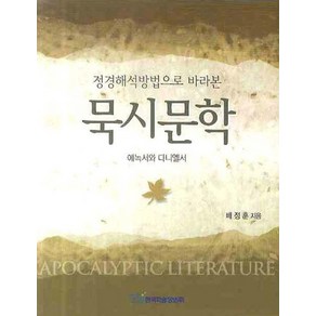 정경해석방법으로 바라본묵시문학:에녹서와 다니엘서, 한국학술정보