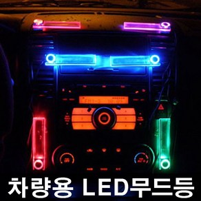 차량용LED무드등 은은한조명 쉬운설치 차인테리어 차안꾸미기 카튜닝, 파랑색, 1개