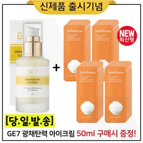 GE7 광채아이크림_50ml 구매 + 샘플 진설. 아이크림 파우치형 40매 _최신형_, 1개, 50ml