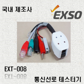 엑소 EXSO 통신선로 테스터기 EXT-008