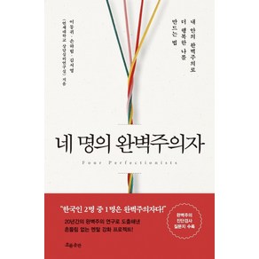 네 명의 완벽주의자:내 안의 완벽주의로 더 행복한 나를 만드는 법, 흐름출판, 이동귀