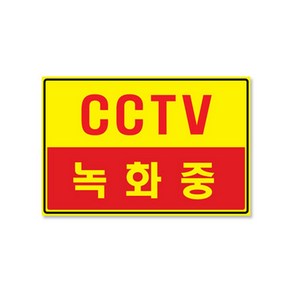 쁘띠팬시 F7006 포멕스 표지판 300 x 200 mm, CCTV녹화중, 1개