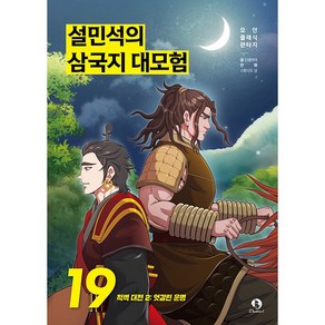 (BOOKFRIENDS) 설민석의 삼국지 대모험 19 - 적벽 대전 2 : 엇갈린 운명