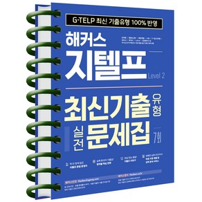 해커스 지텔프 최신기출유형 실전문제집 7회 Level 2