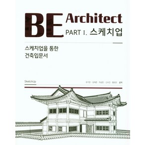 BE Achitect PART 1 스케치업:스케치업을 통한 건축 입문서, 한솔아카데미, 유기찬 등저