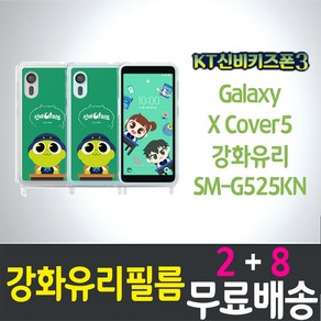 KT신비키즈폰3 액정화면보호필름 강화유리 9H 방탄 2.5D 투명 갤럭시 엑스커버5 SM-G525KN XCove5 케이티 키즈폰 스마트폰 핸드폰 휴대폰 5p 10p, 10개