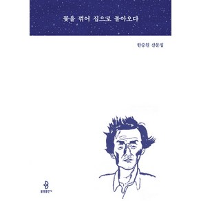 꽃을 꺾어 집으로 돌아오다:한승원 산문집, 불광출판사, 한승원 저