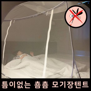 [춈춈 모기장 텐트] 사각 원터치 바닥 일체형 야외 캠핑 침대 모기차단 대형 1인용 접이식