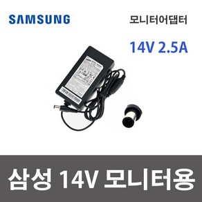 삼성 14V 2.5A 35W 어댑터 모니터아답타 A3514FPN 벌크 전원케이블포함, 삼성 14V 1.78A(25W) 전원일체형, 1개