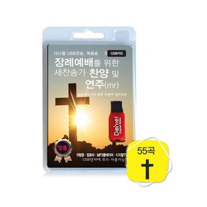 장례예배를 위한 새찬송가 찬양 및 연주 USB 다니엘전자성경장례예배연주곡