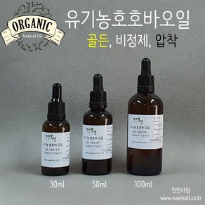 천연사랑 유기농 호호바오일 압착 비정제 골든호호바오일, 1개, 30ml