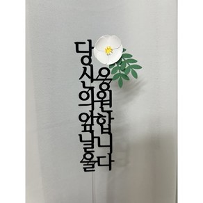 [발밤토퍼] 당신의앞날을응원합니다