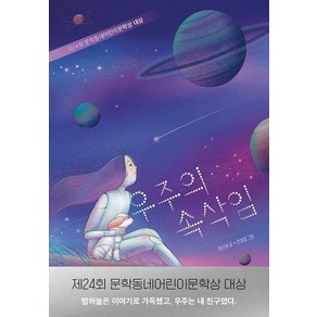 우주의 속삭임:제24회 문학동네어린이문학상 대상