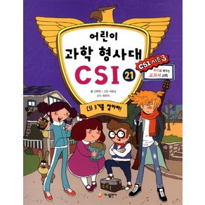 어린이 과학 형사대 CSI 21 : CSI 3기를 찾아라!, 가나출판사