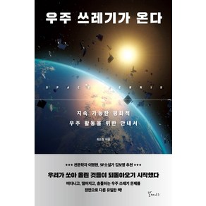 우주 쓰레기가 온다:지속 가능한 평화적 우주 활동을 위한 안내서, 갈매나무, 최은정