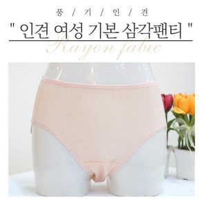 [풍기인견] 여성 기본 데일리 스킨 삼각팬티 / 엄마속옷 할머니 속옷