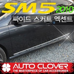 오토크로바 제이지에스 뉴SM5 2010 싸이드스커트엑센트몰딩 B676