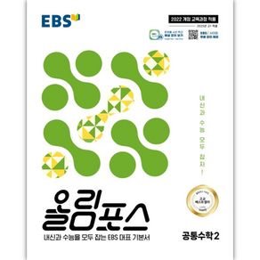 EBS 올림포스 공통수학 2 (2025년) - 2022 개정 교육과정 내신과 수능을 모두 잡는 EBS 대표 기본서, 한국교육방송공사