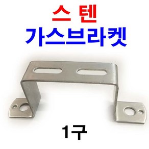 동원볼트 스텐 가스브라켓 U볼트 크램프 파이프고정 유볼트 1구