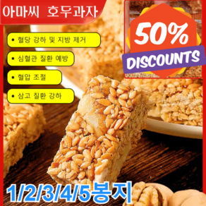 30봉지/60봉지 아마씨 호두과자 [영양 공급] 천안호두과자 심혈관 질환 예방/혈압 조절/삼고 질환 강하 호두과자 60봉지 30개, 60봉지, 1개