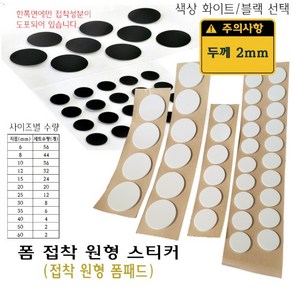 원형 폼 스티커 2mm 2T 접착 도트 폼 패드 폼패드 충격 소음 긁힘 방지, 60mm, 화이트