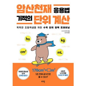 암산천재 응용법 기적의 단위 계산:똑똑한 초등학생을 위한 수학 단위 완벽 트레이닝, 전학년