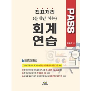 PASS 회계연습 : 전표처리 (분개만 하는), 상품명