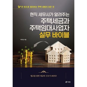 현직 세무사가 알려주는 주택세금과 주택임대 사업자 실무 바이블 : 한 권으로 정리하는 주택 세법의 모든 것, 북랩, 박지성