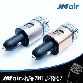 제이스 JM AIR 차량용 공기청정기 듀얼USB충전, JM AIR(로즈골드)