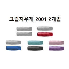 파버카스텔 그립 2001 지우개 캡 2개 세트, 그레이/블루2pcs