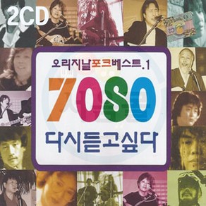 2CD 오리지날 포크베스트 7080 다시듣고싶다 1집-정태춘 해바라기 이장희 윤형주 송창식 이수만 김세환