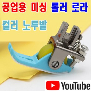 < K 마켓 > 최신형 A-159 롤러노루발 컬러 테프론 -블루옐로우 (사용동영상 있어요) 바퀴노루발 로라노루발 특수노루발 공업용노루발 공업용미싱 미싱노루발 미싱부속 쏘잉 소잉