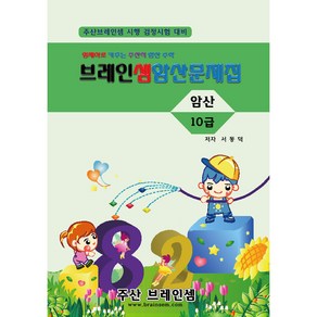 암산10급 연습문제집 - 브레인셈 유튜브 무료 강의로 주산암산 수업을 시작하세요.( 3시까지 주문된 교재는 발송됨), 암산10급 문제집