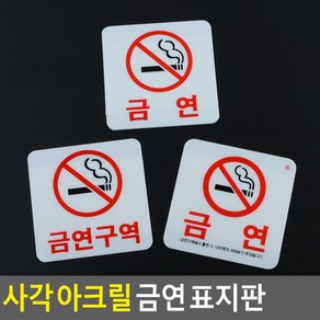 골든트리 부착식 사각 아크릴 금연 표지판 안내판 금연스티커 금연문구, 금연(과태료안내)