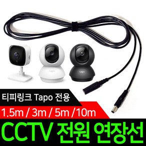 TAPO 홈캠 씨씨티비 전원 연장선 1.5m 3m 5m 10m CCTV DC 연장케이블 티피링크 아뎁터 연장선 C210 C200 C310 C320WS C225 TC70 TC71, 1개, 연장케이블선 1.5m