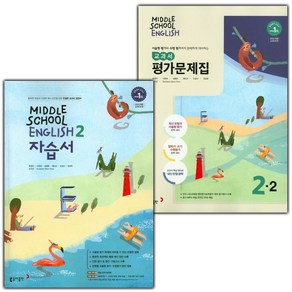 선물+2025년 동아출판 중학교 영어 2 자습서 + 2-2 평가문제집 세트 윤정미 - 전2권