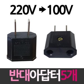 220V를 100V로 플러그 반대아답터 5개