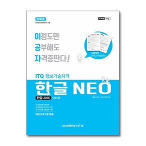 2024 이공자 ITQ 한글 NEO 2016 (일반형), 아카데미소프트