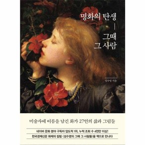 [한경arte]명화의 탄생 그때 그 사람 (양장)