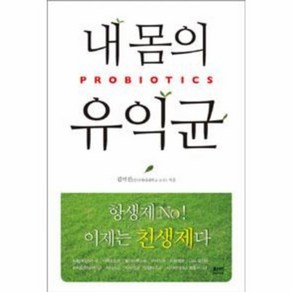 웅진북센 내몸의유익균 프로바이오틱스 PROBIOTICS 항생제NO이제는친생제다